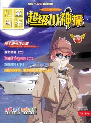 超级小神探杂志订阅